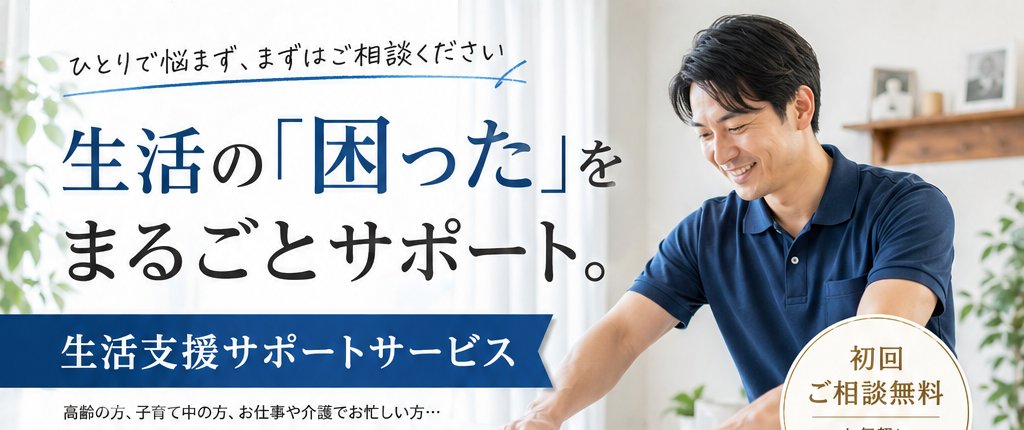 生活支援サポートサービス